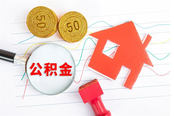 重庆离职后可以取公积金吗（离职后能取住房公积金吗）