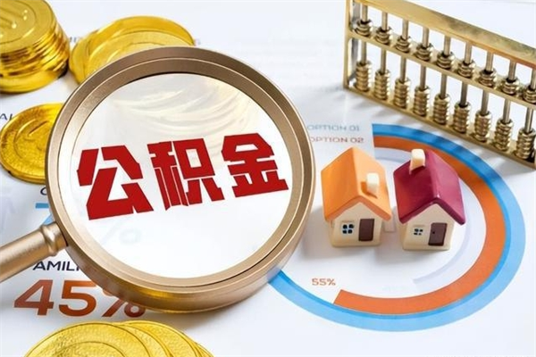 重庆离职了取住房公积金需要什么手续（离职后取住房公积金需要什么?）