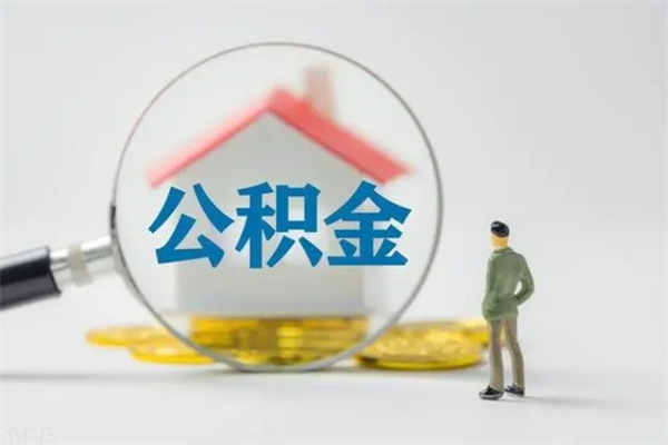 重庆封存公积金如何取出（封存了的公积金怎么提取出来）