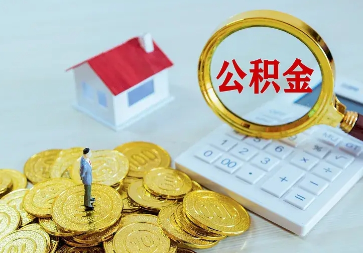 重庆离职后多久能取公积金的钱（离职后多长时间能取住房公积金）