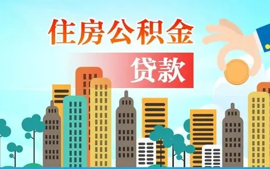 重庆代提个人住房公积金（代提住房公积金犯法不）