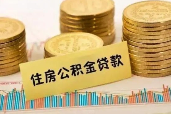 重庆离职了取住房公积金（离职了住房公积金提取）