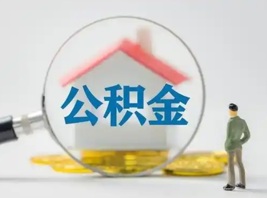 重庆离职后可以取公积金吗（离职后能取住房公积金吗）