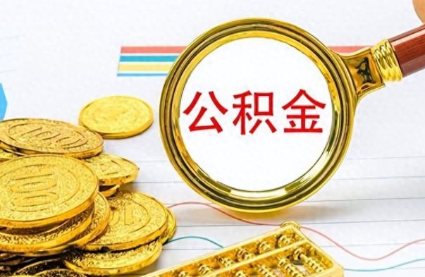 重庆封存公积金代取（封存公积金提取流程2021）